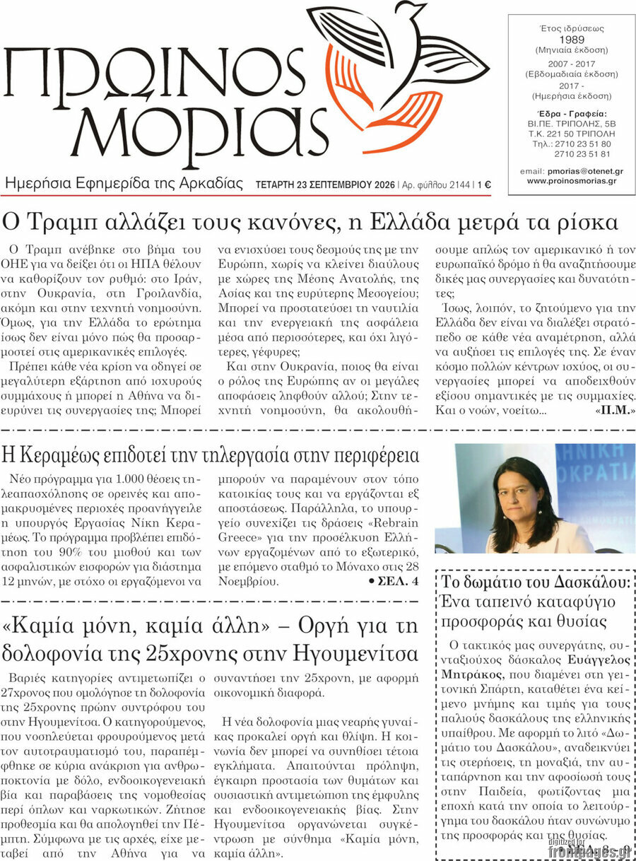 Πρωτοσέλιδο Πρωινός Μοριάς – 23 Σεπτεμβρίου 2026