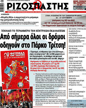Πρωτοσέλιδο Ριζοσπάστης – 23 Σεπτεμβρίου 2026: Από σήμερα όλοι οι δρόμοι οδηγούν στο Πάρκο Τρίτση!