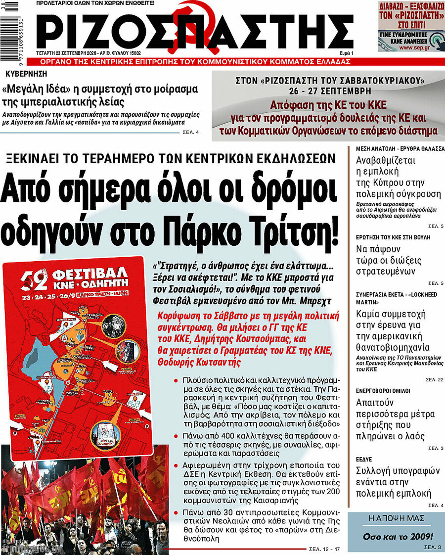 Πρωτοσέλιδο Ριζοσπάστης – 23 Σεπτεμβρίου 2026: Από σήμερα όλοι οι δρόμοι οδηγούν στο Πάρκο Τρίτση!
