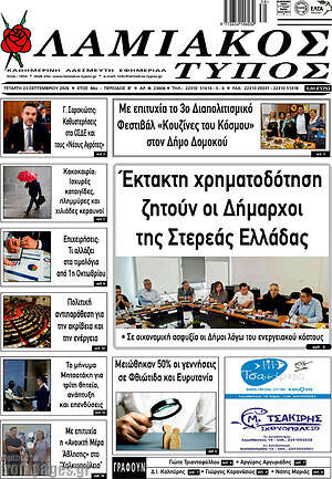 Πρωτοσέλιδο Λαμιακός Τύπος – 23 Σεπτεμβρίου 2026