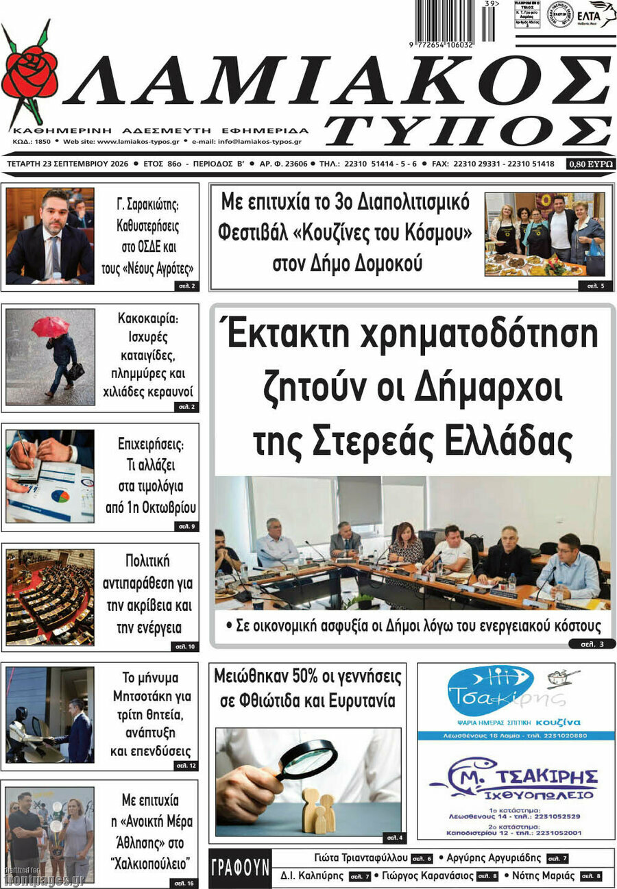 Πρωτοσέλιδο Λαμιακός Τύπος – 23 Σεπτεμβρίου 2026