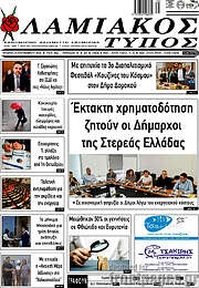 /Λαμιακός Τύπος
