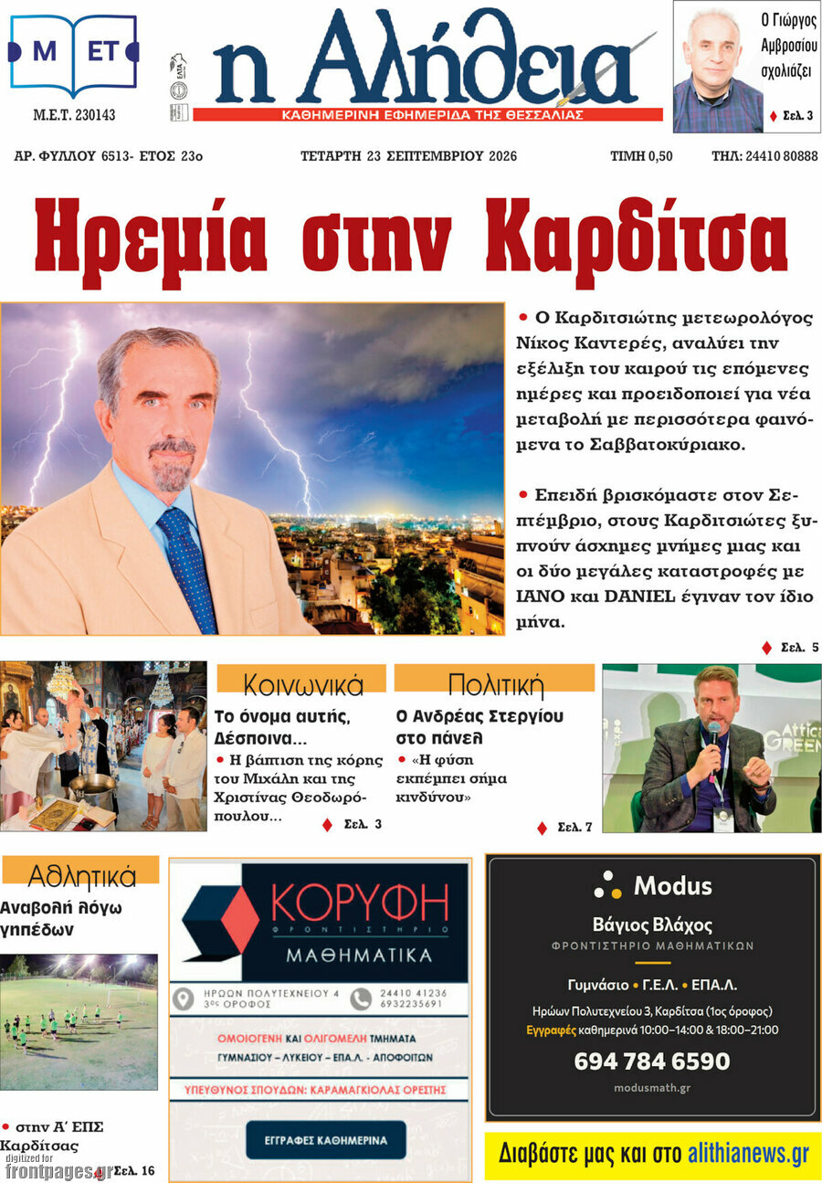Πρωτοσέλιδο Η Αλήθεια – 23 Σεπτεμβρίου 2026