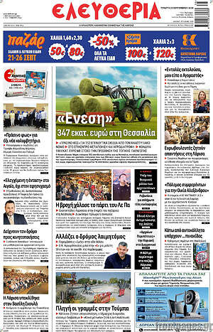 Πρωτοσέλιδο Ελευθερία – 23 Σεπτεμβρίου 2026