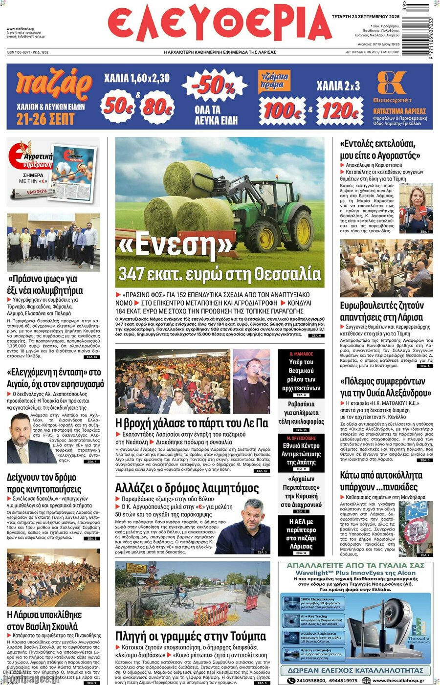 Πρωτοσέλιδο Ελευθερία – 23 Σεπτεμβρίου 2026
