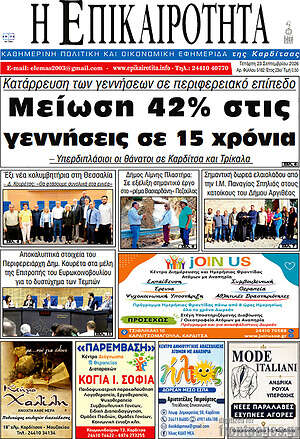 Πρωτοσέλιδο Η Επικαιρότητα – 23 Σεπτεμβρίου 2026