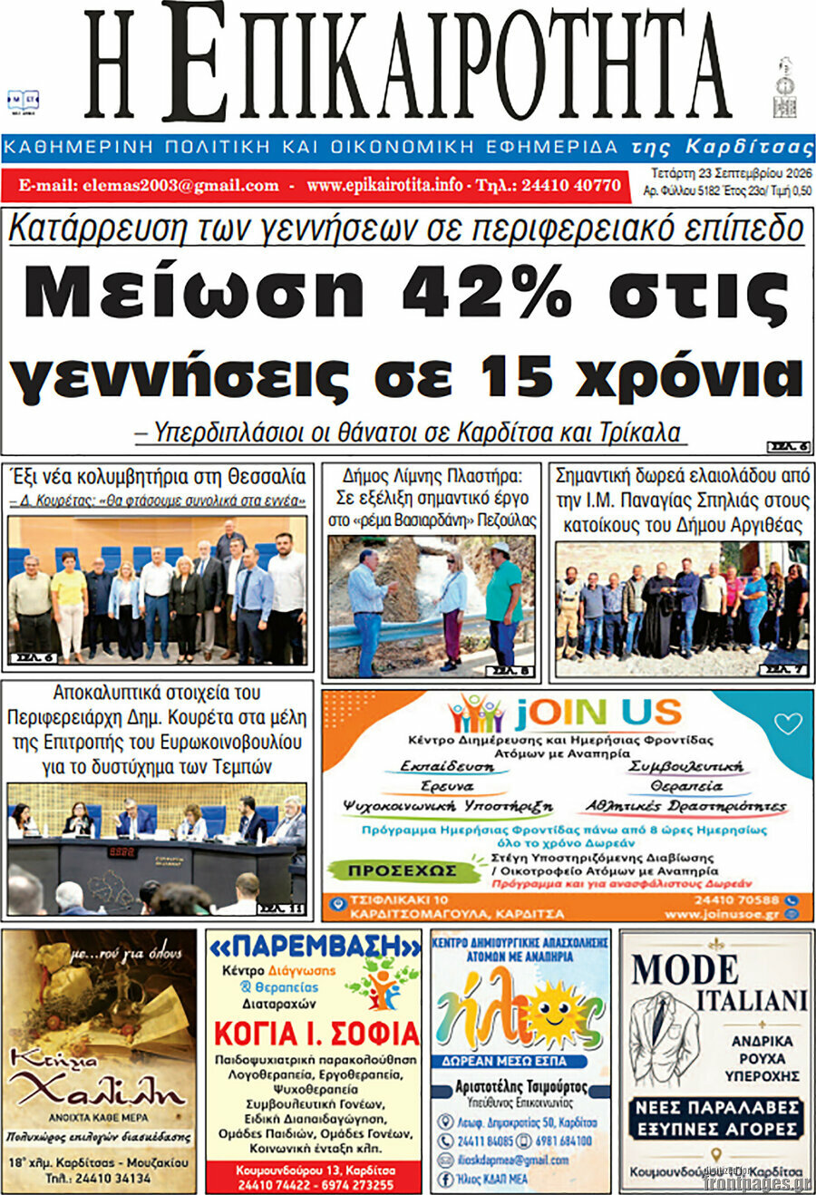 Πρωτοσέλιδο Η Επικαιρότητα – 23 Σεπτεμβρίου 2026