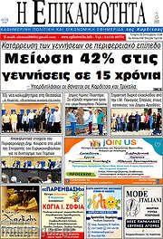 /Η Επικαιρότητα