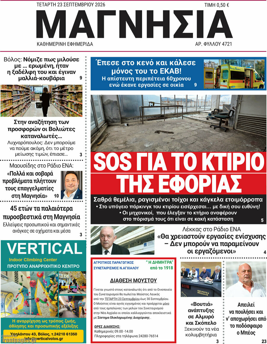 Πρωτοσέλιδο Μαγνησία – 23 Σεπτεμβρίου 2026
