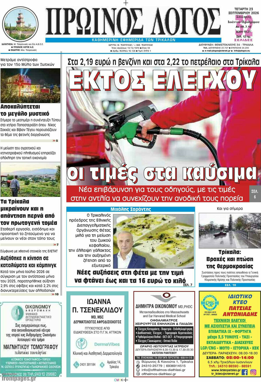 Πρωτοσέλιδο Πρωινός Λόγος – 23 Σεπτεμβρίου 2026
