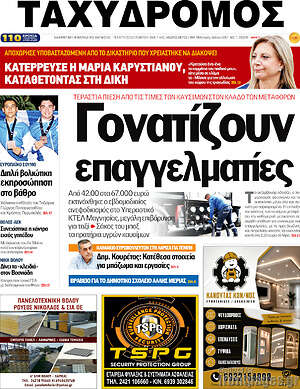 Πρωτοσέλιδο Ταχυδρόμος – 23 Σεπτεμβρίου 2026