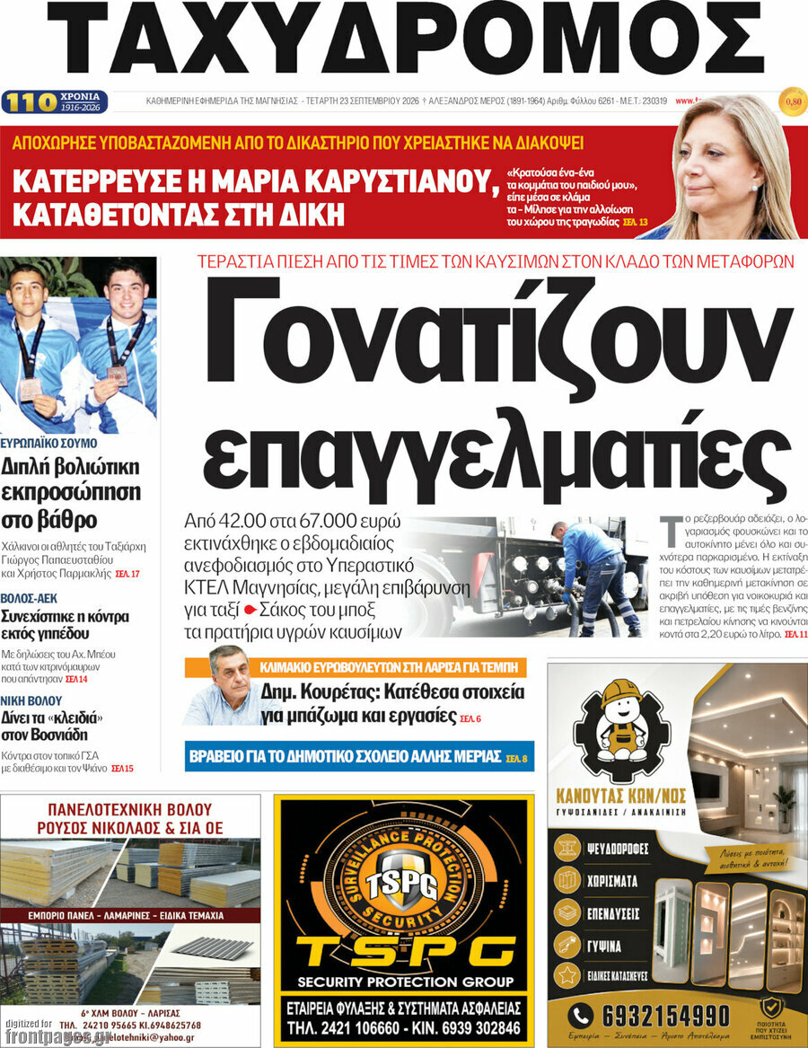 Πρωτοσέλιδο Ταχυδρόμος – 23 Σεπτεμβρίου 2026