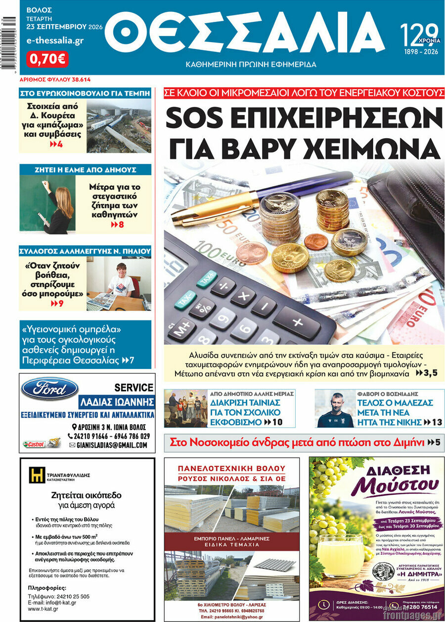 Πρωτοσέλιδο Θεσσαλία – 23 Σεπτεμβρίου 2026