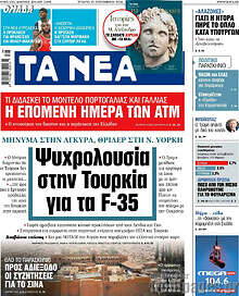 Τα Νέα