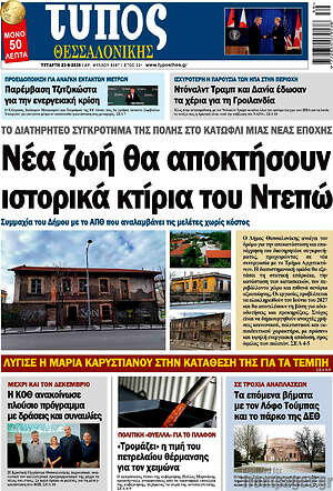 Πρωτοσέλιδο Τύπος Θεσσαλονίκης – 23 Σεπτεμβρίου 2026