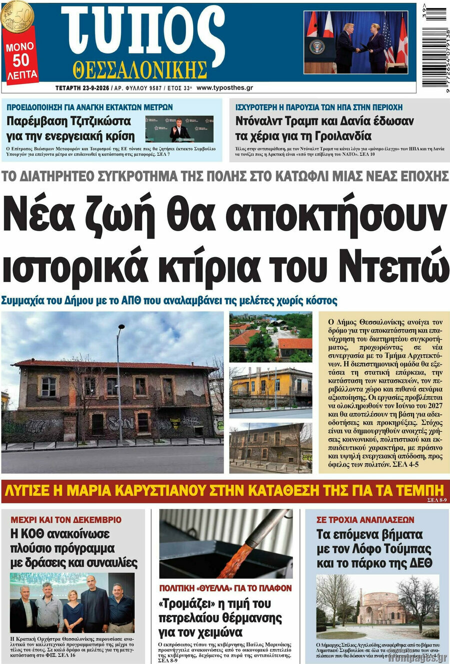 Πρωτοσέλιδο Τύπος Θεσσαλονίκης – 23 Σεπτεμβρίου 2026