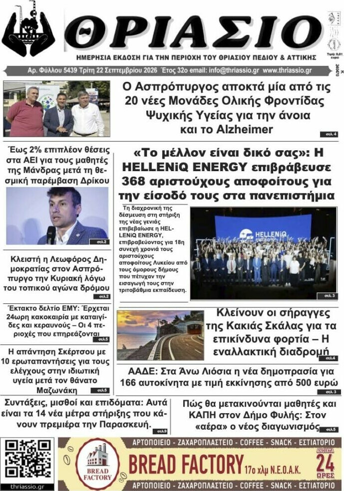 Πρωτοσέλιδο Θριάσιο – 23 Σεπτεμβρίου 2026