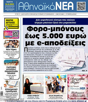 Πρωτοσέλιδο Αθηναϊκά Νέα – 24 Σεπτεμβρίου 2026