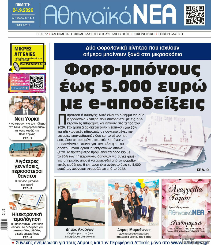 Πρωτοσέλιδο Αθηναϊκά Νέα – 24 Σεπτεμβρίου 2026
