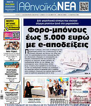 /Αθηναϊκά Νέα