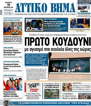 Πρωτοσέλιδο Αττικό Βήμα – 24 Σεπτεμβρίου 2026