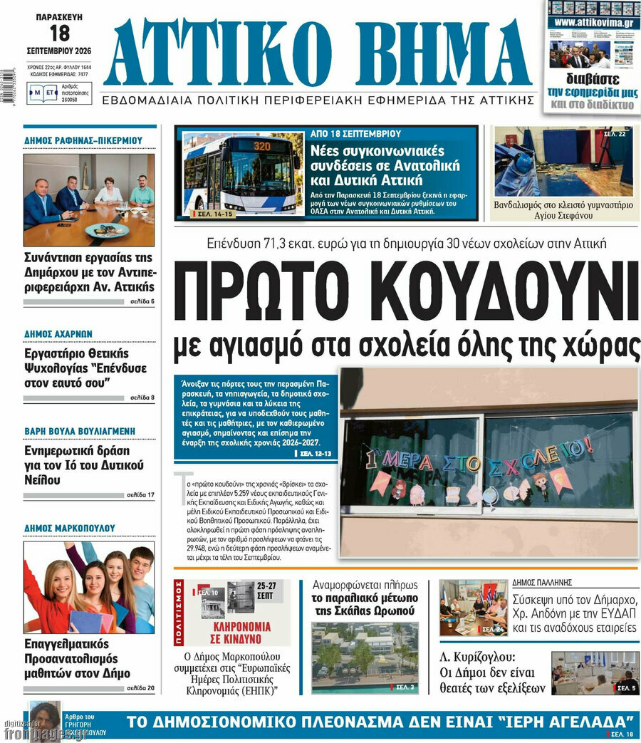 Πρωτοσέλιδο Αττικό Βήμα – 24 Σεπτεμβρίου 2026
