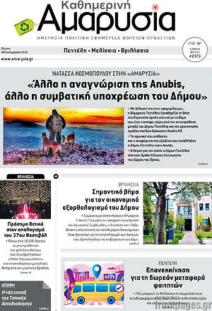 Πρωτοσέλιδο Καθημερινή Αμαρυσία – 24 Σεπτεμβρίου 2026