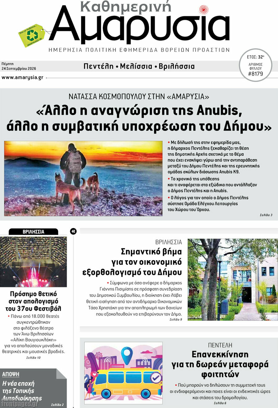 Πρωτοσέλιδο Καθημερινή Αμαρυσία – 24 Σεπτεμβρίου 2026