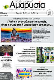 /Καθημερινή Αμαρυσία