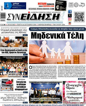 Πρωτοσέλιδο Συνείδηση – 24 Σεπτεμβρίου 2026