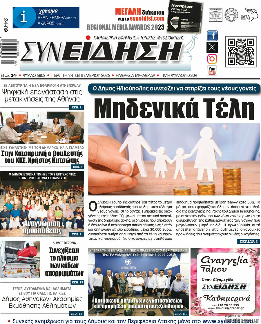 Πρωτοσέλιδο Συνείδηση – 24 Σεπτεμβρίου 2026