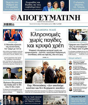 Πρωτοσέλιδο Απογευματινή
