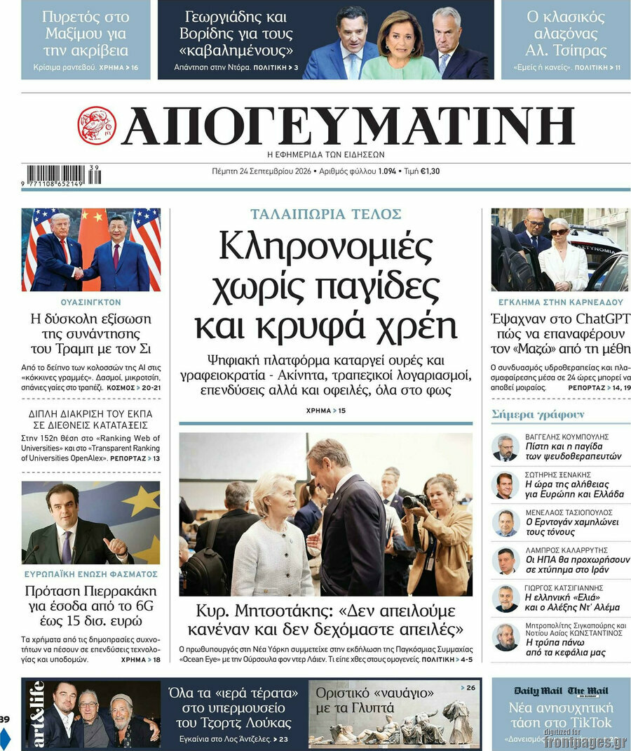 Πρωτοσέλιδο Απογευματινή – 24 Σεπτεμβρίου 2026: Κληρονομιές χωρίς παγίδες και κρυφά χρέη