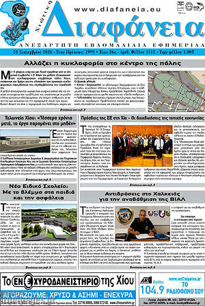 Πρωτοσέλιδο Χιώτικη Διαφάνεια – 24 Σεπτεμβρίου 2026