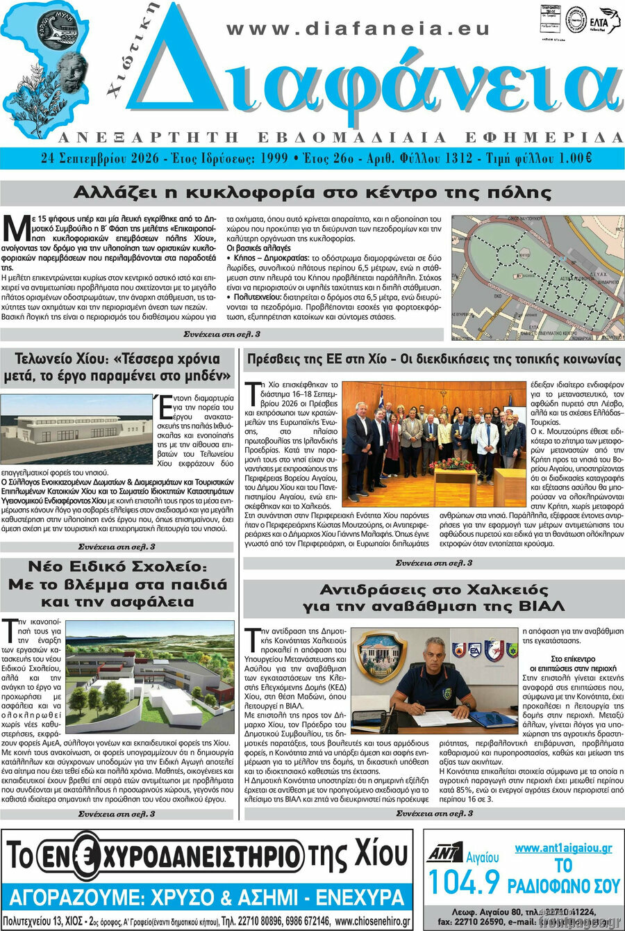 Πρωτοσέλιδο Χιώτικη Διαφάνεια – 24 Σεπτεμβρίου 2026