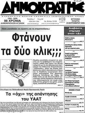 Πρωτοσέλιδο Δημοκράτης – 24 Σεπτεμβρίου 2026