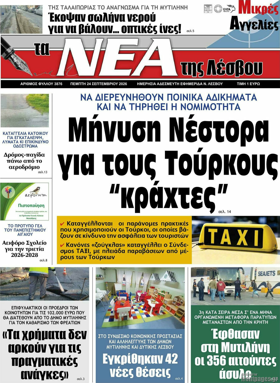Πρωτοσέλιδο Νέα της Λέσβου – 24 Σεπτεμβρίου 2026