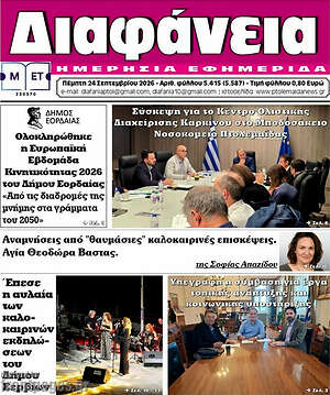 Πρωτοσέλιδο Διαφάνεια – 24 Σεπτεμβρίου 2026