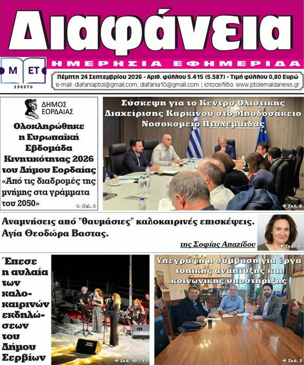 Πρωτοσέλιδο Διαφάνεια – 24 Σεπτεμβρίου 2026