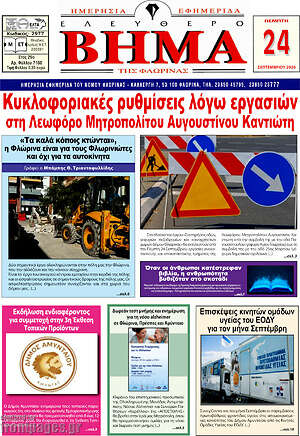 Πρωτοσέλιδο Ελεύθερο Βήμα Φλώρινας – 24 Σεπτεμβρίου 2026