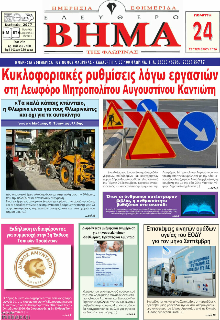Πρωτοσέλιδο Ελεύθερο Βήμα Φλώρινας – 24 Σεπτεμβρίου 2026