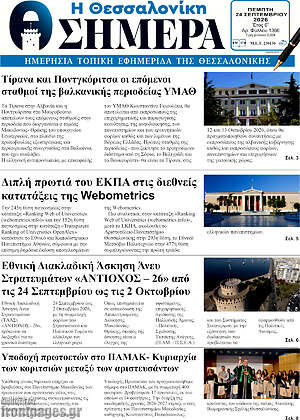 Πρωτοσέλιδο Η Θεσσαλονίκη σήμερα – 24 Σεπτεμβρίου 2026