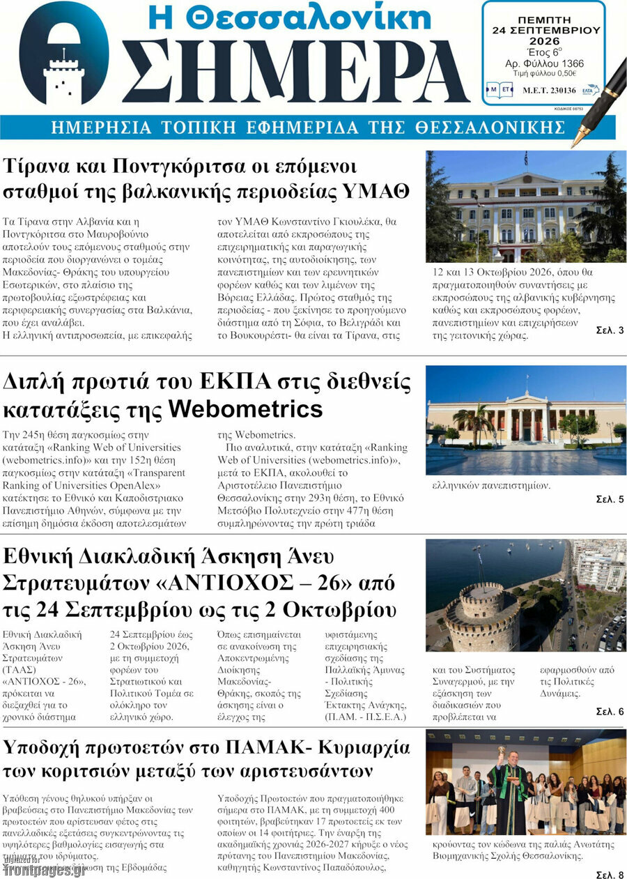 Πρωτοσέλιδο Η Θεσσαλονίκη σήμερα – 24 Σεπτεμβρίου 2026