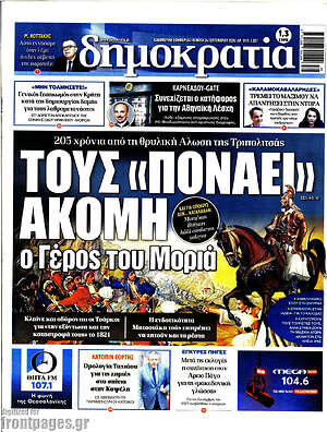 Πρωτοσέλιδο Δημοκρατία