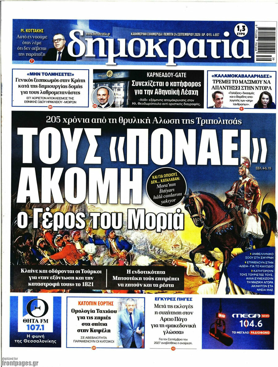 Πρωτοσέλιδο Δημοκρατία – 24 Σεπτεμβρίου 2026
