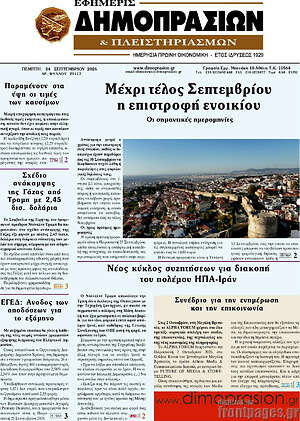 Πρωτοσέλιδο Εφημερίς Δημοπρασιών – 24 Σεπτεμβρίου 2026
