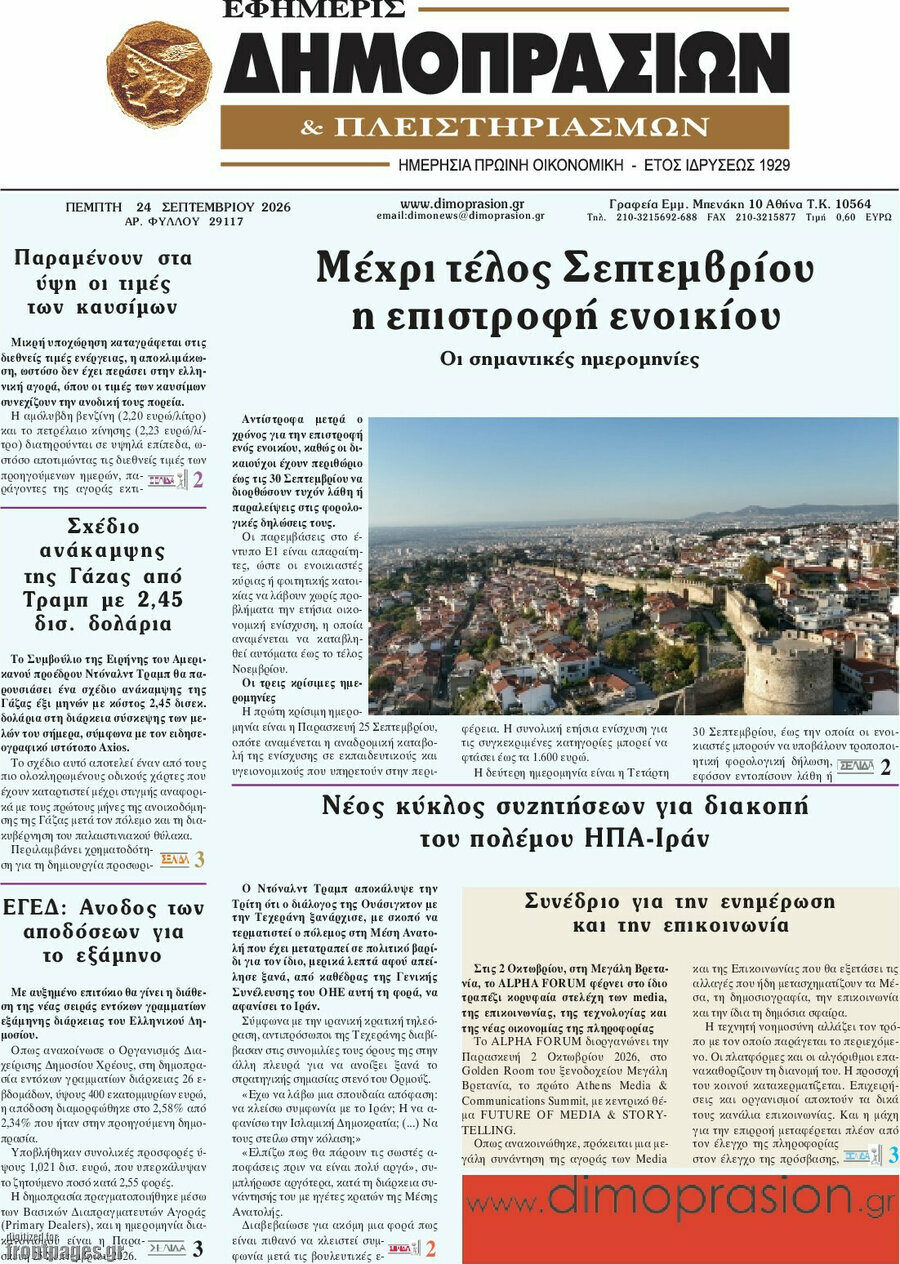 Πρωτοσέλιδο Εφημερίς Δημοπρασιών – 24 Σεπτεμβρίου 2026