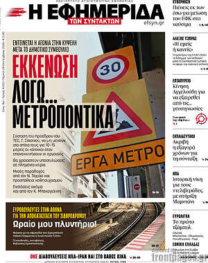 Πρωτοσέλιδο Η Εφημερίδα των Συντακτών