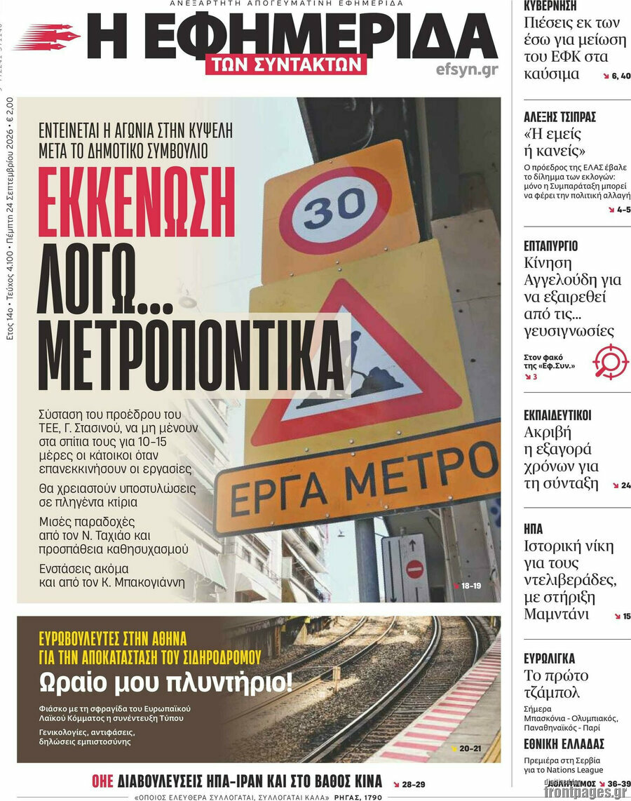 Πρωτοσέλιδο Η εφημερίδα των συντακτών – 24 Σεπτεμβρίου 2026: Εκκένωση λόγω... μετροπόντικα