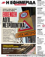 /Η εφημερίδα των συντακτών
